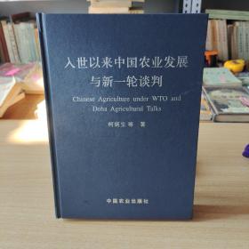 入世以来中国农业发展与新一轮谈判