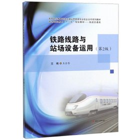 鐵路線路與站場設(shè)備運(yùn)用（第2版）