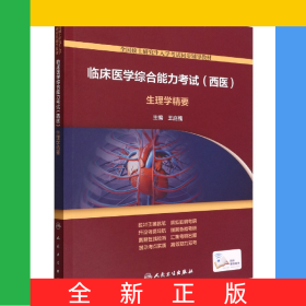 临床医学综合能力考试（西医）生理学精要（配增值）