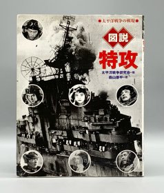 太平洋戦争の戦場 図說特攻 日文原版书