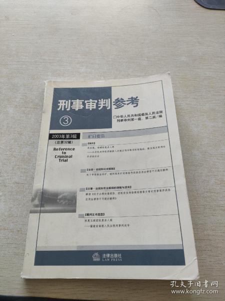 刑事审判参考6（总第35集）