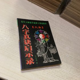 八字直真决启示录《火集》