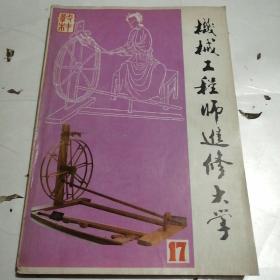 機(jī)械工程師進(jìn)修大學(xué)（17下）