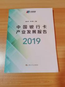 中国银行卡产业发展报告 2019