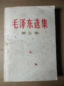 毛选第五卷《毛泽东选集》32开小本那种t41，店内更多毛选