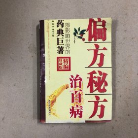 偏方秘方治百病