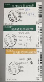 国内挂号收据二种3张(均销有江苏宿迁戳)