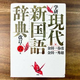 学研 現代新国語辞典 改訂第六版 日文原版 第6版