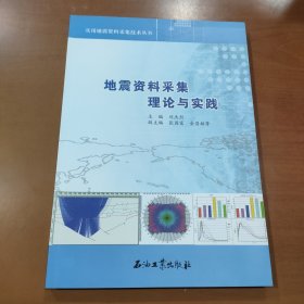 实用地震资料采集技术丛书：地震资料采集理论与实践