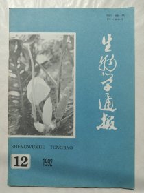 生物学通报1992年第12期