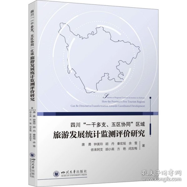 四川“一干多支、五区协同”区域旅游发展统计监测评价研究