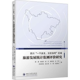 四川“一干多支、五区协同”区域旅游发展统计监测评价研究