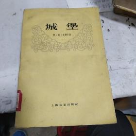 城堡1959年一版一印