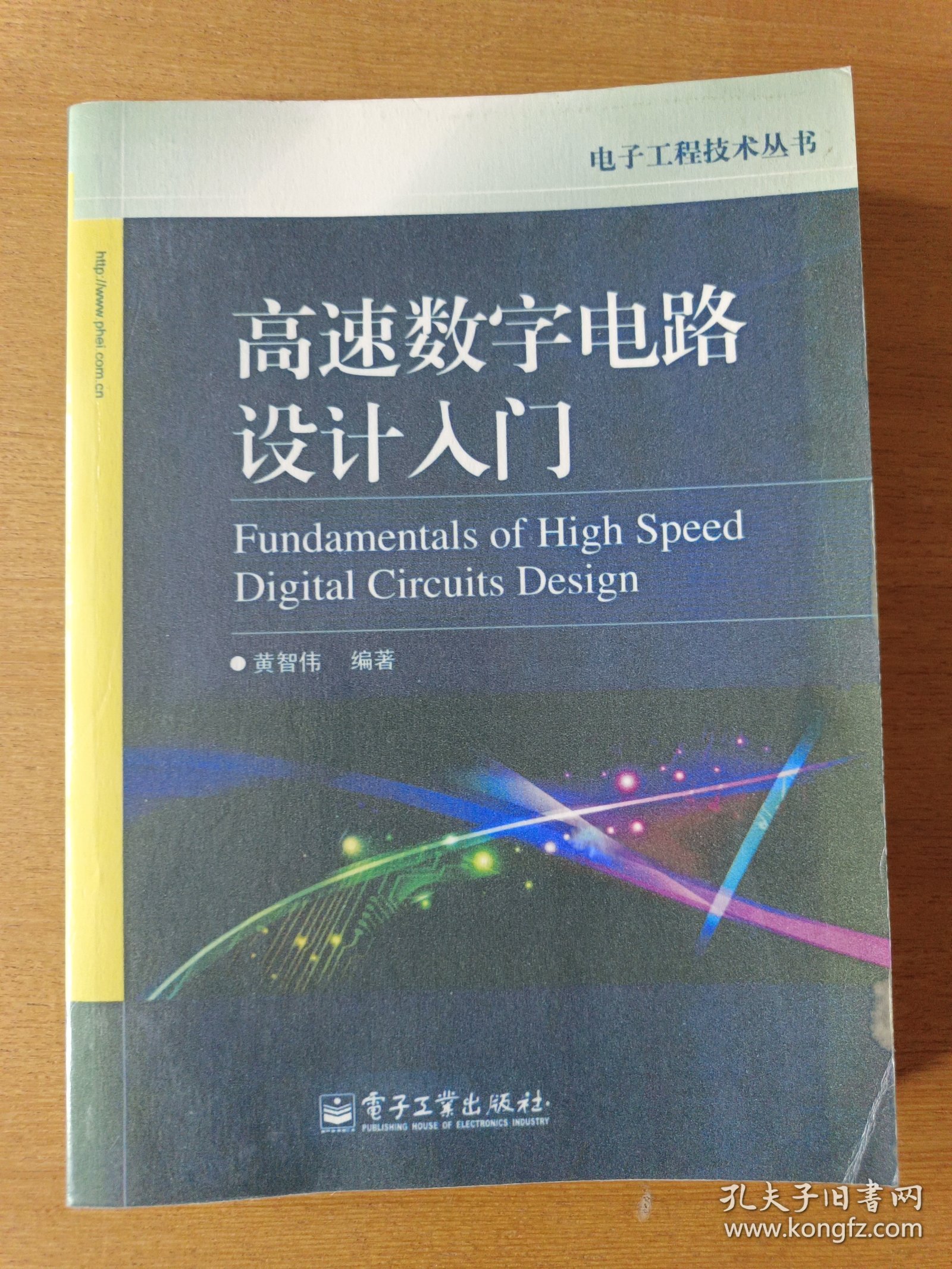 高速数字电路设计入门（影印版）