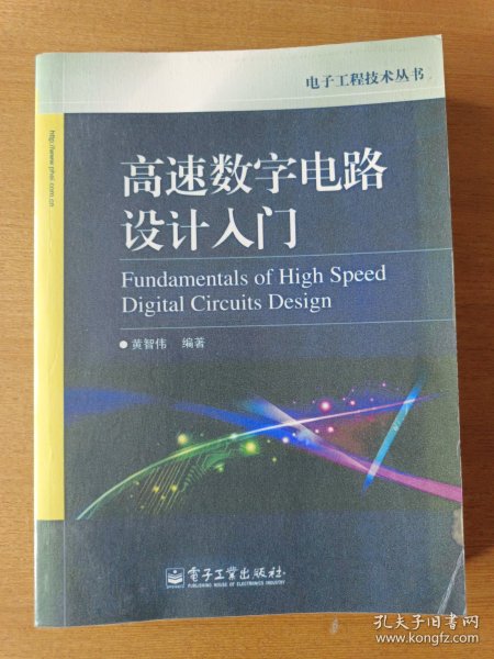 高速数字电路设计入门（影印版）