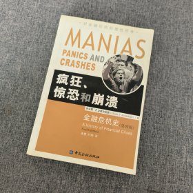 疯狂、惊恐和崩溃：金融危机史