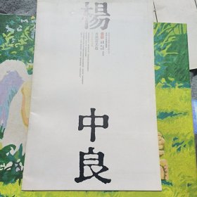 杨中良的山水画 自然若天造