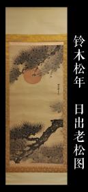 铃木松年（1848-1918）日出老松图 手绘 古笔 茶挂 南画 日本画 挂轴 国画 文人画 古画 老画
