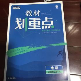 教材划重点地理必修第二册