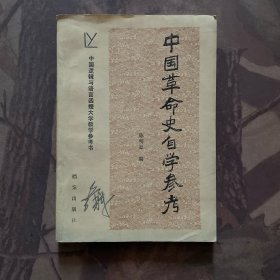 中国革命史自学参考