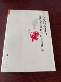 传统与变迁：近代华北乡村的经济与社会