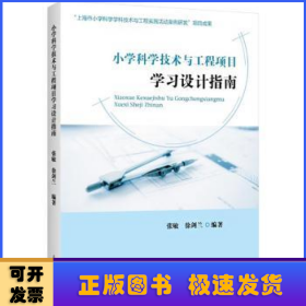 小学科学技术与工程项目学习设计指南