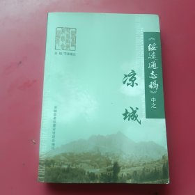 《绥远通志稿》凉城