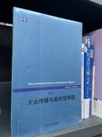 大众传播与美利坚帝国：《世纪前沿》丛书