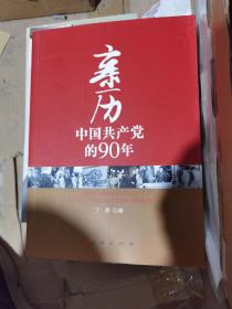 亲历中国共产党的90年