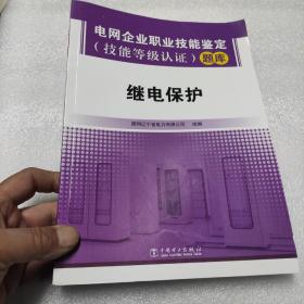 电网企业职业技能鉴定（技能等级认证）题库继电保护