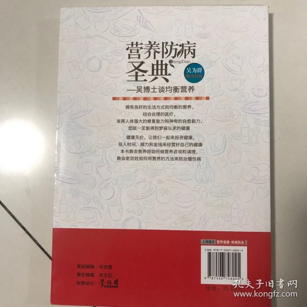 营养防病圣典：吴博士谈均衡营养