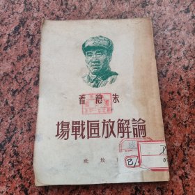 论解放区战场 1949年