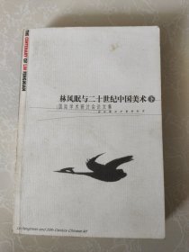 林风眠与二十世纪中国美术:国际学术研讨会论文集 下