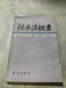 继承法概要