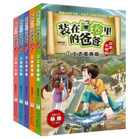 正版现货新书 历史大冒险1-5共5册 9787559722041 杨鹏