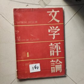 文学评论 1965.（1.）