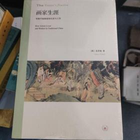 画家生涯：传统中国画家的生活与工作