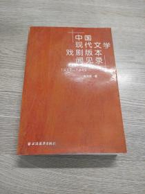 中国现代文学戏剧版本见闻录