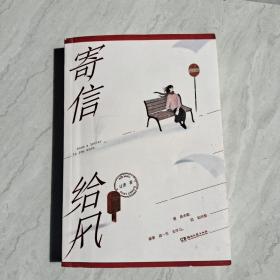寄信给风