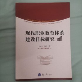 现代职业教育体系建设目标研究