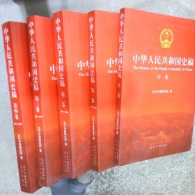 中华人民共和国史稿 全五卷