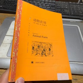 译文名著精选：动物农场