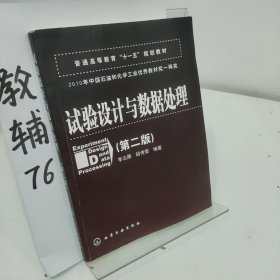 普通高等教育“十一五”规划教材：试验设计与数据处理（第二版）