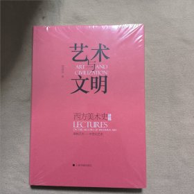 艺术与文明：西方美术史讲稿（原始艺术—中世纪艺术）