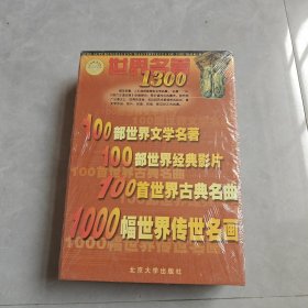 世界名著1300 【5碟装CD-ROM】全新未开封