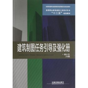 建筑制图任务引导及强化册