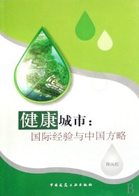 正版新书现货 健康城市--国际经验与中国方略 9787112099092 周向红