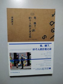 我，睡了，81个人的沙发之后