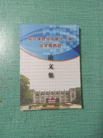 南京体育学院第十一届论文报告会论文集