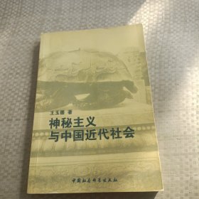 神秘主义与中国近代社会